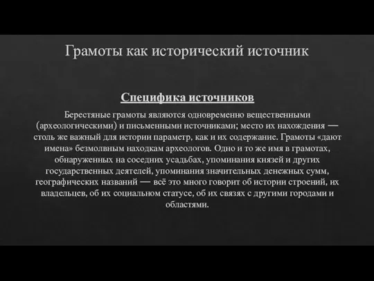 Грамоты как исторический источник Специфика источников Берестяные грамоты являются одновременно