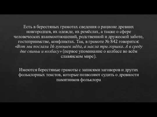 Есть в берестяных грамотах сведения о рационе древних новгородцев, их