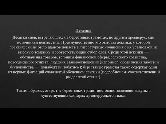 Лексика Десятки слов, встречающихся в берестяных грамотах, по другим древнерусским