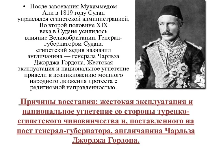 Причины восстания: жестокая эксплуатация и национальное угнетение со стороны турецко-египетского