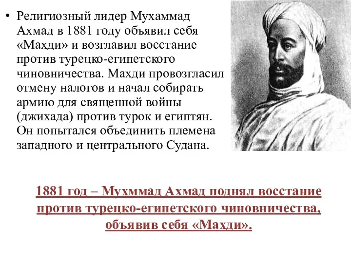 1881 год – Мухммад Ахмад поднял восстание против турецко-египетского чиновничества,