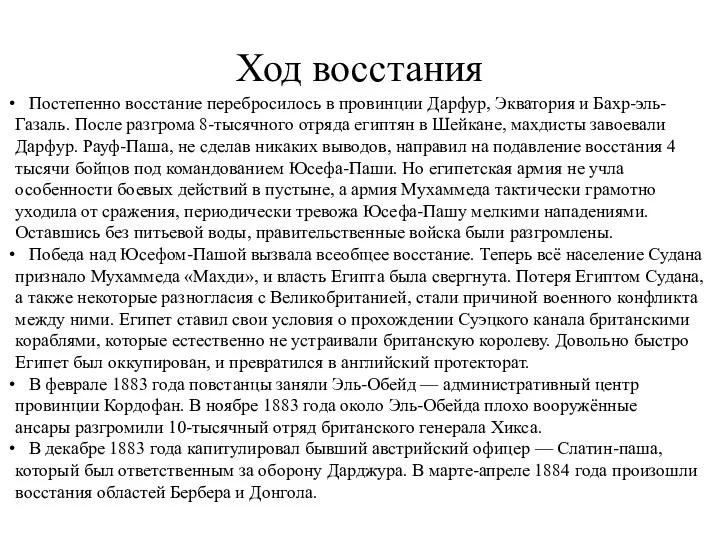 Постепенно восстание перебросилось в провинции Дарфур, Экватория и Бахр-эль-Газаль. После