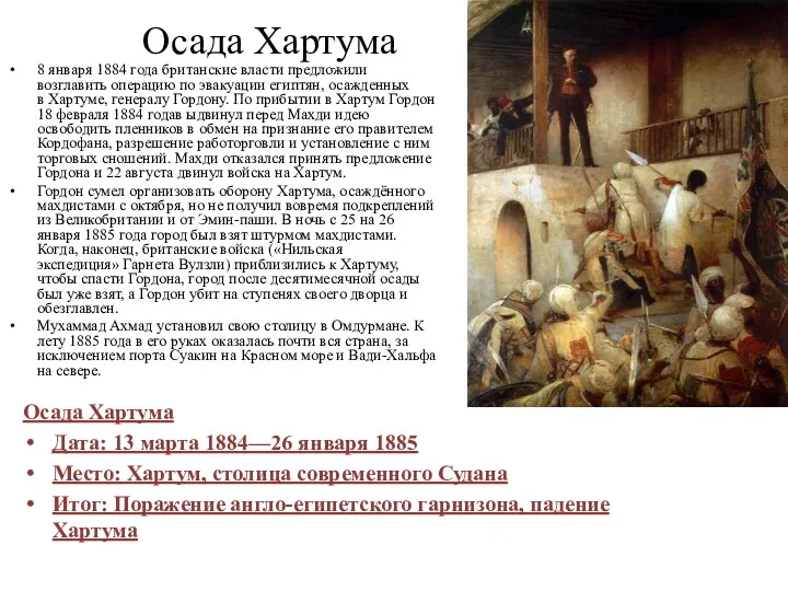 Осада Хартума 8 января 1884 года британские власти предложили возглавить