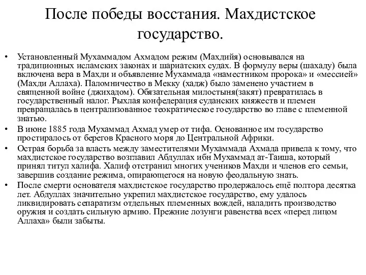 После победы восстания. Махдистское государство. Установленный Мухаммадом Ахмадом режим (Махдийя)