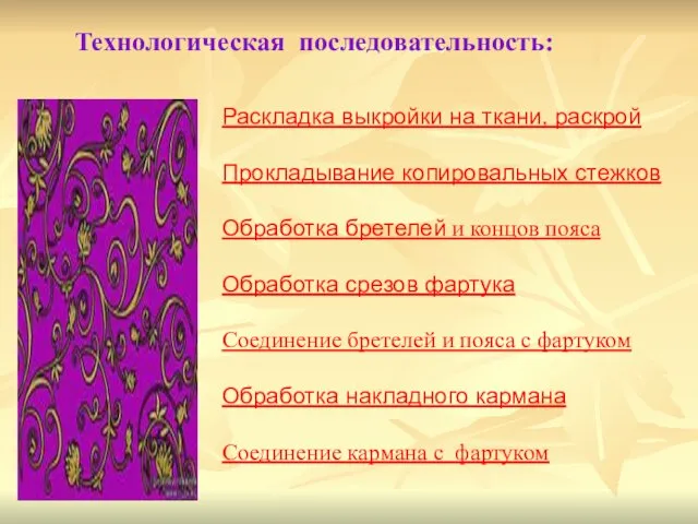 Технологическая последовательность: Раскладка выкройки на ткани, раскрой Прокладывание копировальных стежков