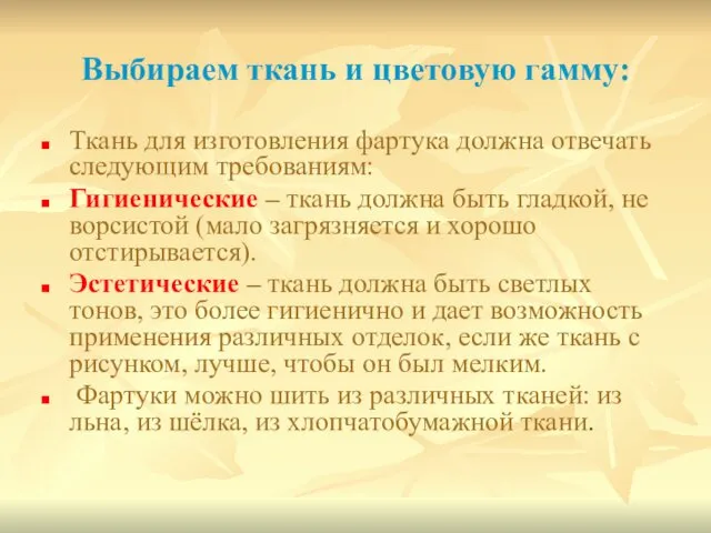 Выбираем ткань и цветовую гамму: Ткань для изготовления фартука должна