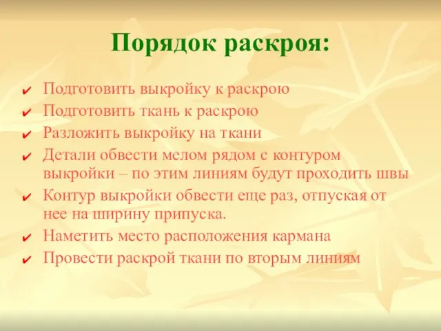 Порядок раскроя: Подготовить выкройку к раскрою Подготовить ткань к раскрою