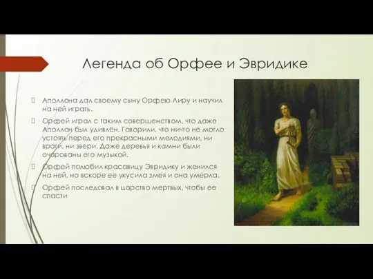 Легенда об Орфее и Эвридике Аполлона дал своему сыну Орфею