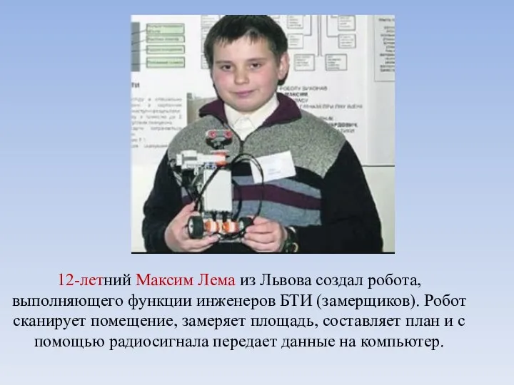 12-летний Максим Лема из Львова создал робота, выполняющего функции инженеров