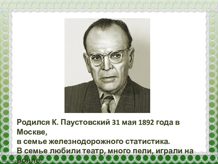 Родился К. Паустовский 31 мая 1892 года в Москве, в
