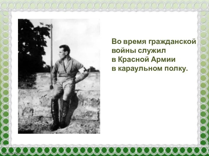 Во время гражданской войны служил в Красной Армии в караульном полку.