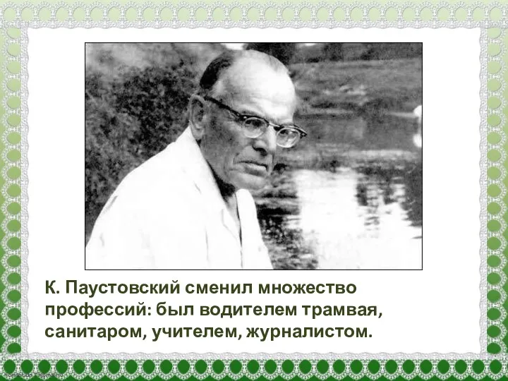 К. Паустовский сменил множество профессий: был водителем трамвая, санитаром, учителем, журналистом.