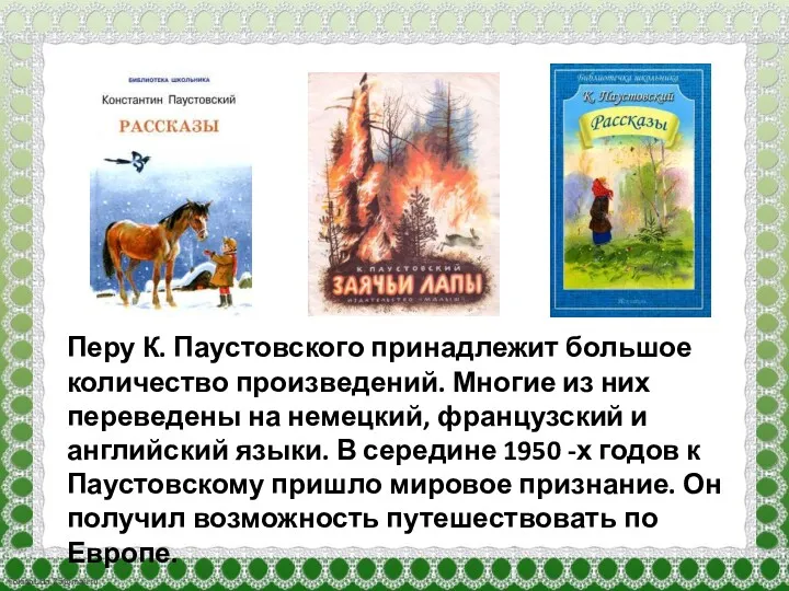 Перу К. Паустовского принадлежит большое количество произведений. Многие из них