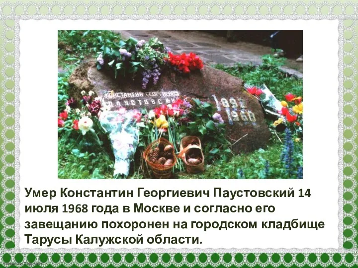 Умер Константин Георгиевич Паустовский 14 июля 1968 года в Москве