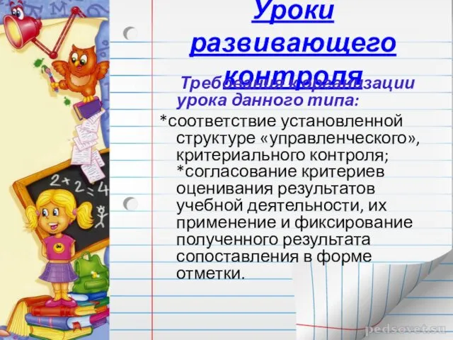 Уроки развивающего контроля Требования к организации урока данного типа: *соответствие