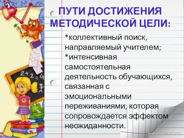 ПУТИ ДОСТИЖЕНИЯ МЕТОДИЧЕСКОЙ ЦЕЛИ: *коллективный поиск, направляемый учителем; *интенсивная самостоятельная