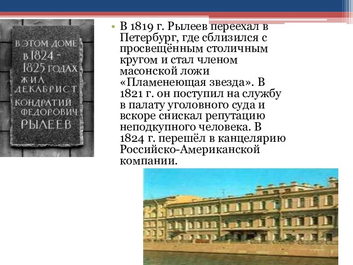 В 1819 г. Рылеев переехал в Петербург, где сблизился с