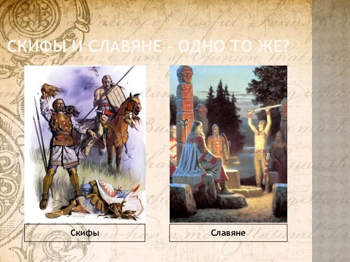 СКИФЫ И СЛАВЯНЕ – ОДНО ТО ЖЕ? Скифы Славяне