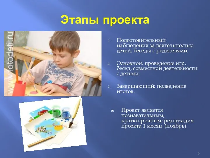 Этапы проекта Подготовительный: наблюдения за деятельностью детей, беседы с родителями. Основной: проведение игр,