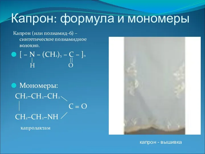 Капрон: формула и мономеры Капрон (или полиамид-6) – синтетическое полиамидное волокно. [ –