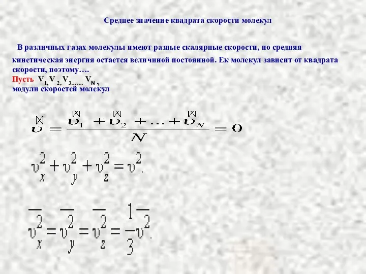 Среднее значение квадрата скорости молекул В различных газах молекулы имеют