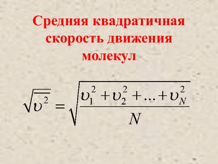 Средняя квадратичная скорость движения молекул