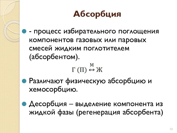 Абсорбция - процесс избирательного поглощения компонентов газовых или паровых смесей