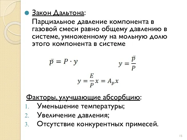 Закон Дальтона: Парциальное давление компонента в газовой смеси равно общему