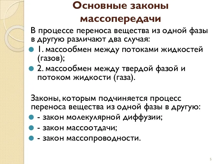 Основные законы массопередачи В процессе переноса вещества из одной фазы