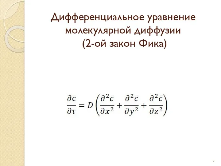 Дифференциальное уравнение молекулярной диффузии (2-ой закон Фика)