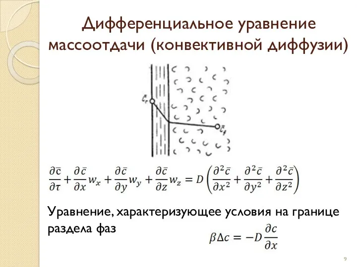 Дифференциальное уравнение массоотдачи (конвективной диффузии) Уравнение, характеризующее условия на границе раздела фаз