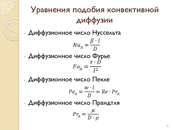 Уравнения подобия конвективной диффузии Диффузионное число Нуссельта Диффузионное число Фурье Диффузионное число Пекле Диффузионное число Прандтля