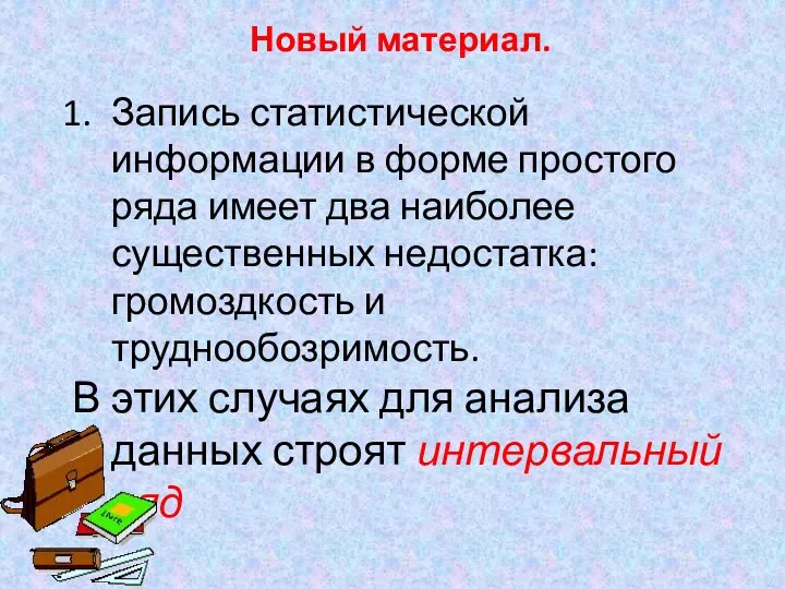 Новый материал. Запись статистической информации в форме простого ряда имеет