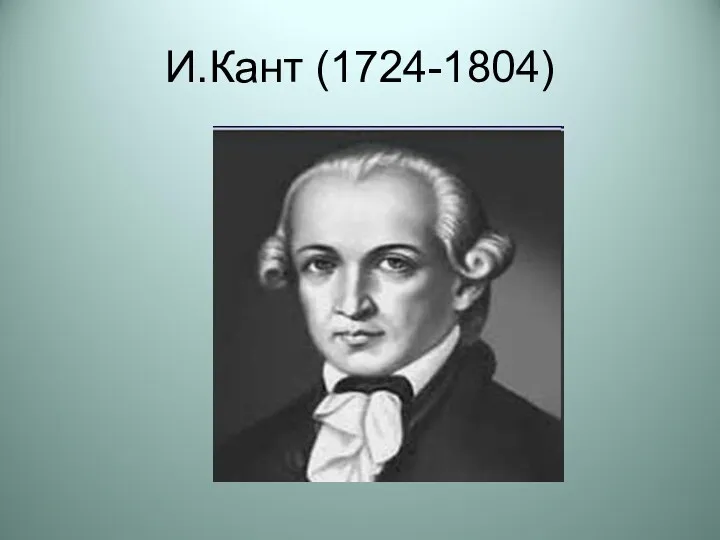 И.Кант (1724-1804)