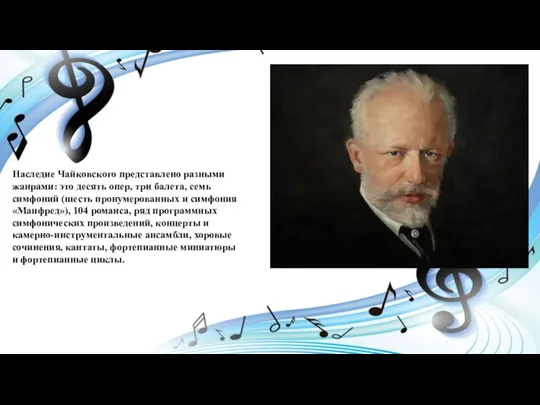 Наследие Чайковского представлено разными жанрами: это десять опер, три балета,