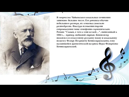 В творчестве Чайковского вокальные сочинения занимают большое место. Его романсы