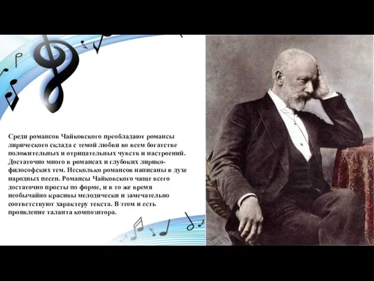 Среди романсов Чайковского преобладают романсы лирического склада с темой любви