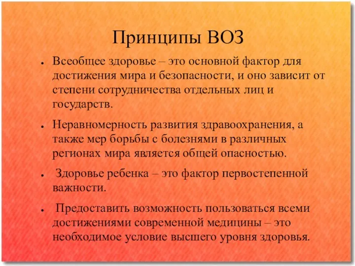 Принципы ВОЗ Всеобщее здоровье – это основной фактор для достижения