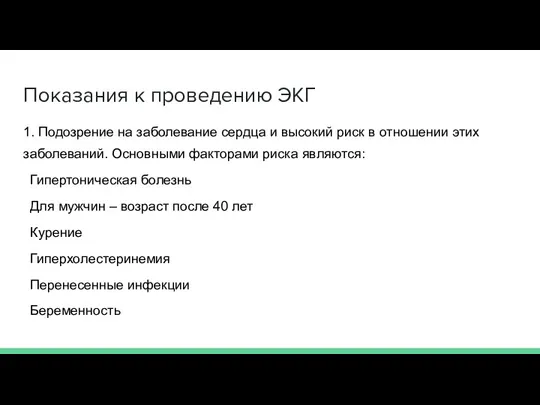 Показания к проведению ЭКГ 1. Подозрение на заболевание сердца и