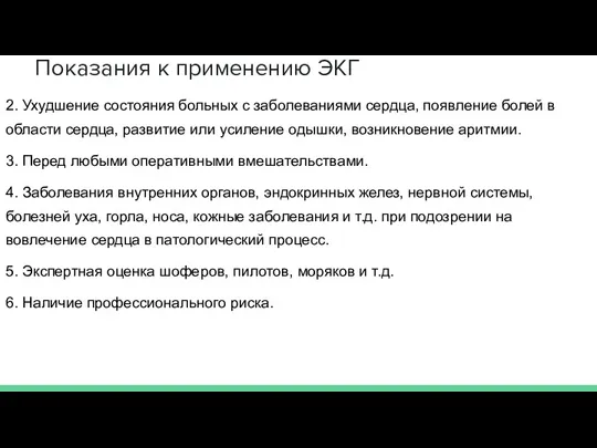 Показания к применению ЭКГ 2. Ухудшение состояния больных с заболеваниями сердца, появление болей