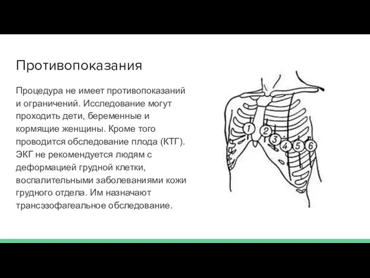 Противопоказания Процедура не имеет противопоказаний и ограничений. Исследование могут проходить дети, беременные и