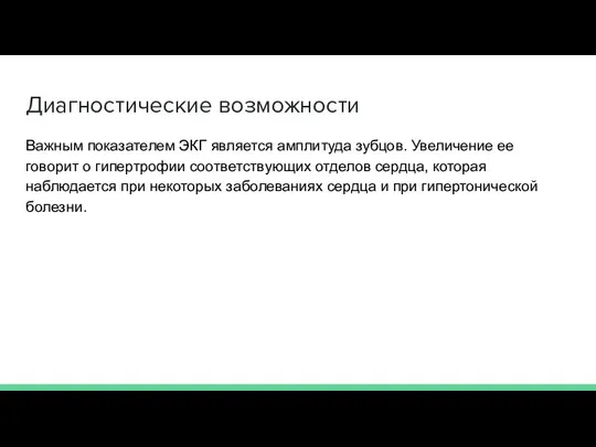 Диагностические возможности Важным показателем ЭКГ является амплитуда зубцов. Увеличение ее