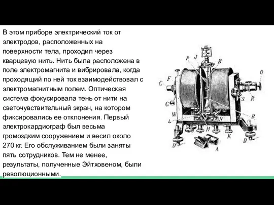 В этом приборе электрический ток от электродов, расположенных на поверхности тела, проходил через