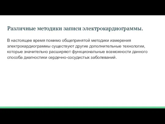 Различные методики записи электрокардиограммы. В настоящее время помимо общепринятой методики измерения электрокардиограммы существуют