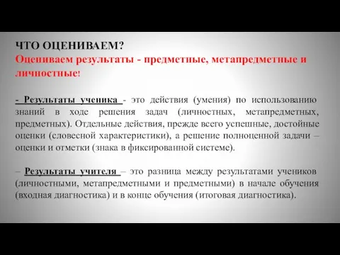 ЧТО ОЦЕНИВАЕМ? Оцениваем результаты - предметные, метапредметные и личностные! -