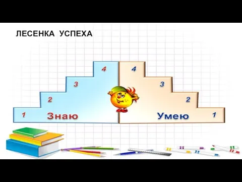 ЛЕСЕНКА УСПЕХА