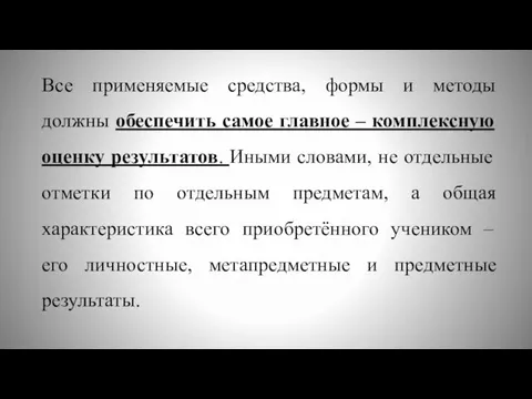 Все применяемые средства, формы и методы должны обеспечить самое главное