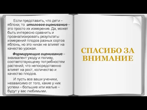 СПАСИБО ЗА ВНИМАНИЕ Если представить, что дети – яблоки, то