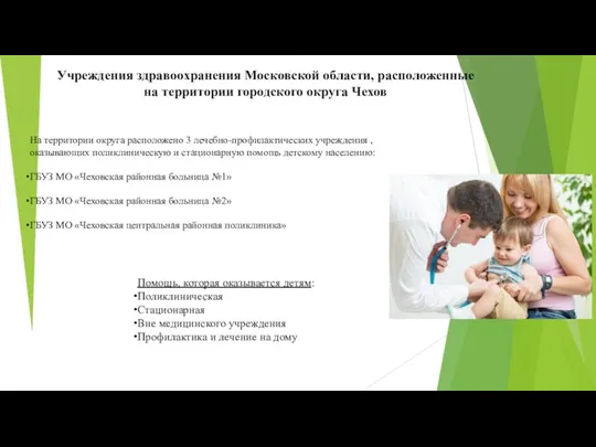 На территории округа расположено 3 лечебно-профилактических учреждения , оказывающих поликлиническую