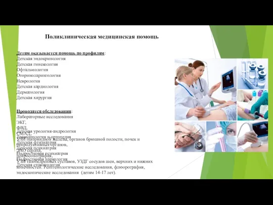 Детям оказывается помощь по профилям: Детская эндокринология Детская гинекология Офтальмология Оториноларингология Неврология Детская